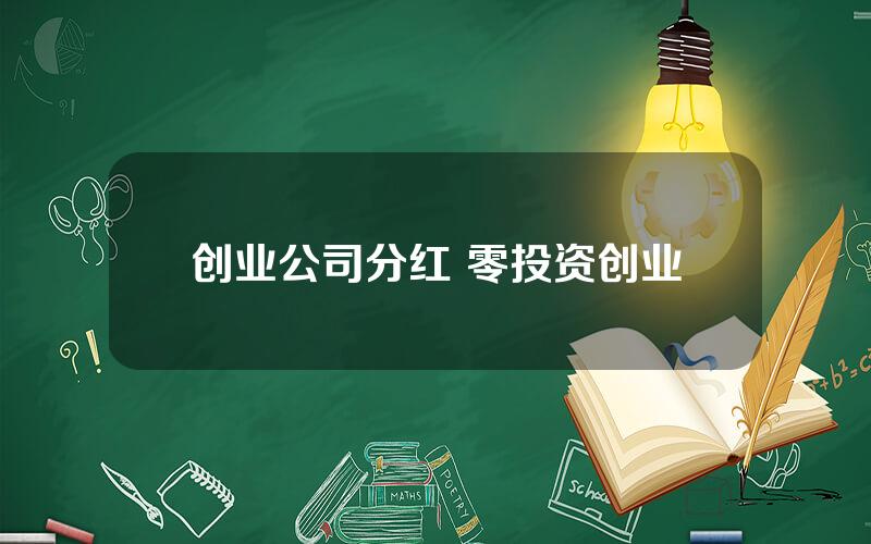 创业公司分红 零投资创业